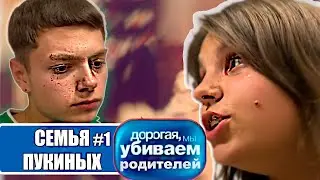 Дорогая, мы убиваем родителей | Семья Пукиных