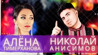 Алена Тимерханова, Николай Анисимов - 