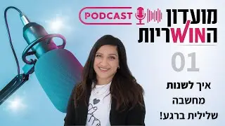 לשנות מחשבה שלילית ברגע | חן כלפון | מועדון הווינריות