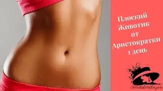 Плоский животик Аристократки 3 день