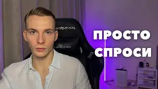 Не Стесняйся попросить ПОМОЩИ, если тебе НУЖНО