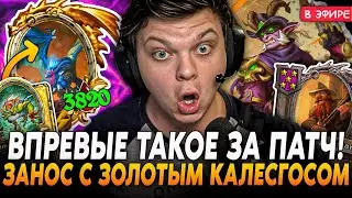 Впервые ТАКОЙ ЗАНОС с ЗОЛОТЫМ КАЛЕСГОСОМ за ВЕСЬ ПАТЧ! SilverName Сильвернейм Hearthstone