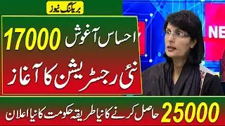 Ehsaas Aghosh Program 17000 online apply | 25000 Bisp Ehsaas policy 2023