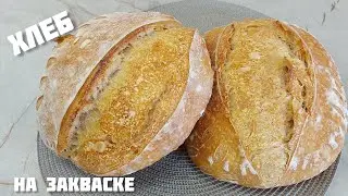 Домашний хлеб на закваске. Уй ашыткысынан нан. Простой рецепт.