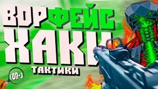 ТАКТИЧНЫЙ WARFACE | РЕЖИМ 