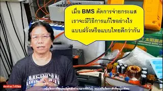BMS ตัดไม่จ่ายกระแส ต้องแก้อย่างไร