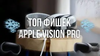 ТОП Фишек Apple Vision Pro