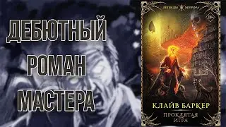 Проклятая игра - Баркер