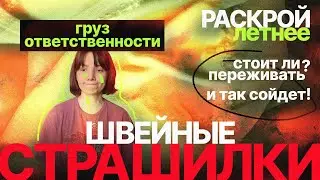 Шью сама, крою сама и ни о чём не жалею