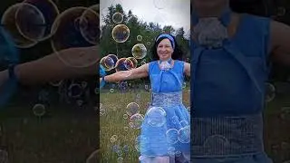 Запускаем Гигантские мыльные пузыри