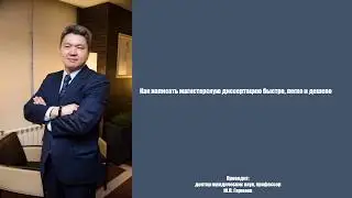 Как написать магистерскую диссертацию быстро, легко и дешево