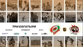 2014 ТУРНИР КХК ТРИ БОГАТЫРЯ /ХК БУРЯ/ - /ХК BLACK JAGUARS/