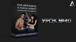 40 Часть - Система похудения | Конец курса