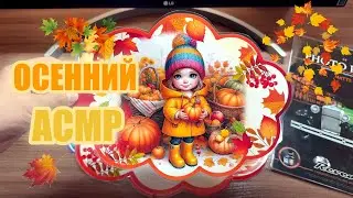 Осенний АСМР тихим близким голосом