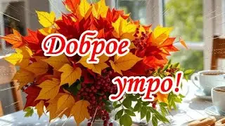 С Добрым Осенним Утром! Красивая музыкальная открытка с приятной музыкой и пожеланиями.