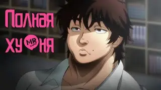 Боец баки 4 сезон. плохое аниме?!