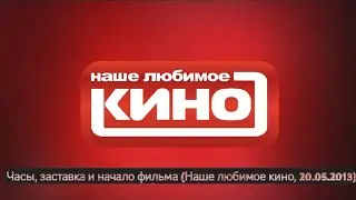 [50 FPS] Часы, заставка и начало фильма (Наше любимое кино, 20.05.2013)