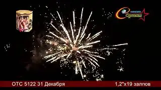 Фейерверк на 19 залпов «31 Декабря» Ориент OTC 5122