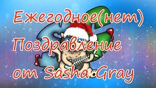 Sasha Gray - Новогоднее поздравление