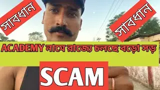 রাজ্যে একাডেমির নামে চলছে বড়ো Scam | ছেলে মেয়ে এবং তাদের বাবা ও মায়ের সাথে চলছে জালিয়াদি ব্যাবসাসা।
