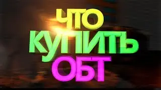 ОБТ! ЧТО КУПИТЬ НА ОБТ?!! ГЛОБАЛЬНОЕ ОБНОВЛЕНИЕ В БЛОКАДЕ CBT+ КОНКУРС