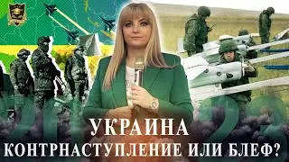 Украина. Контрнаступление или блеф?