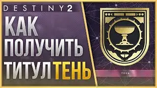 Destiny 2 Как получить ТИТУЛ 