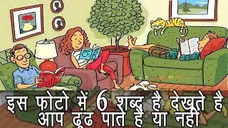 इस फोटो में छुपे शब्द ढूंढो तो जानू || हिंदी दिमाग तेज करने वाली पहेली || Puzzle