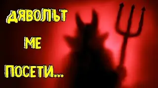 Страшна История за Хелоуин - Проклятието на Дявола