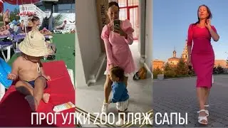 ЗАКАНЧИВАЕМ ЛЕТО КРАСИВО | РАЗВЛЕЧЕНИЯ | ПРОГУЛКИ | LIFESTYLE VLOG