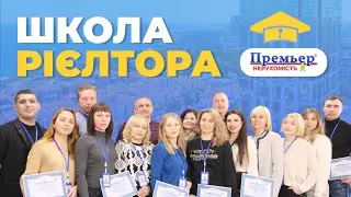 Робота в Компанії "Премьер"  |  Відгук випускників Школи рієлтора "Премьер" |