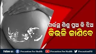 ଗର୍ଭସ୍ଥ ଶିଶୁ କିଭଳି ହୋଇଥାଏ ପୁଅ କିମ୍ବା ଝିଅ  BOY OR GIRL IN 1st PREGNANCY In Odia  Dr Subhashree Mishra