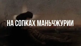 На сопках Маньчжурии - Хор Валаамского монастыря