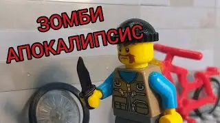 Лего мульт зомби апокалипсис! (3 серия)