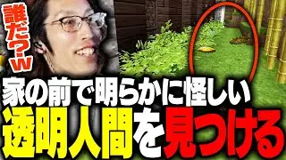 家の前で明らかに動きが怪しい透明人間を見つけるSHAKA【Minecraft】