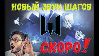 СКОРО: ПЕРЕРАБОТКА ЗВУКА ШАГОВ В WARFACE