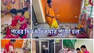 পরের দিন হল দধিকর্মা পূজো | শ্রীনিক আর বাবা কোথায় গেল #lifestyleofkamalika