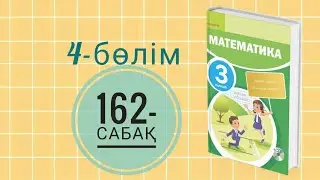 Математика 3-сынып/4-бөлім/162-сабақ