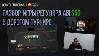 Разбор турнира подписчика $530 баунти билдер на PokerStars