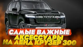 Самые Важные Аксессуары на Ленд Крузер 300 - Обзор от ТиДжей-Тюнинг