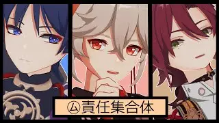 【 原神 MMD / Genshin Impact MMD 】 ㋰責任集合体 【 Heizou , Kazuha , Scaramouche 】