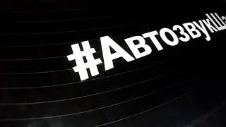 Сходка #АвтозвукШахты 31.08.2019