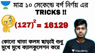 How To Find Square | Square Short Trick In Bengali | Square Trick In Bengali | Square Trick Bengali
