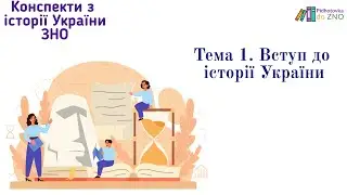 Мініконспект "Вступ до історії України". Історія України | Підготовка до ЗНО