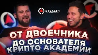 ОТ ДВОЕЧНИКА ДО ОСНОВАТЕЛЯ КРИПТО-АКАДЕМИИ. АНДРЕЙ STEALTH О СВОЕМ ПУТИ В КРИПТУ.