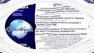 Globus - Заработок без вложений на просмотре рекламы.
