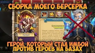 СБОРКА МОЕГО ИМБО БЕРСЕРКА, БЫЛ ТОЛЬКО ДЛЯ ПОДЗЕМОК, СТАЛ АНТИГЕРОЕМ • Битва Замков, Castle Clash