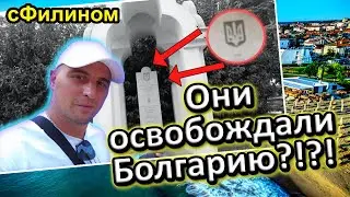 Русский нашел странный памятник в Болгарии или наш отдых в этом году Обзор Варна Бургас 