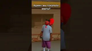 КУПИЛ ВИРТЫ АРИЗОНВ РП #аризонарп #arizonarp #gta #мем #samp #гтасамп #gtasamp