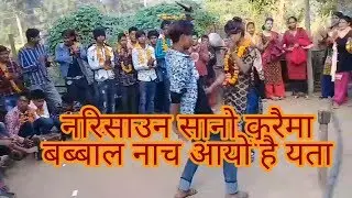 नरिसाउना सानो कुरैम आयो है फेरी अर्को बब्बाल नाच